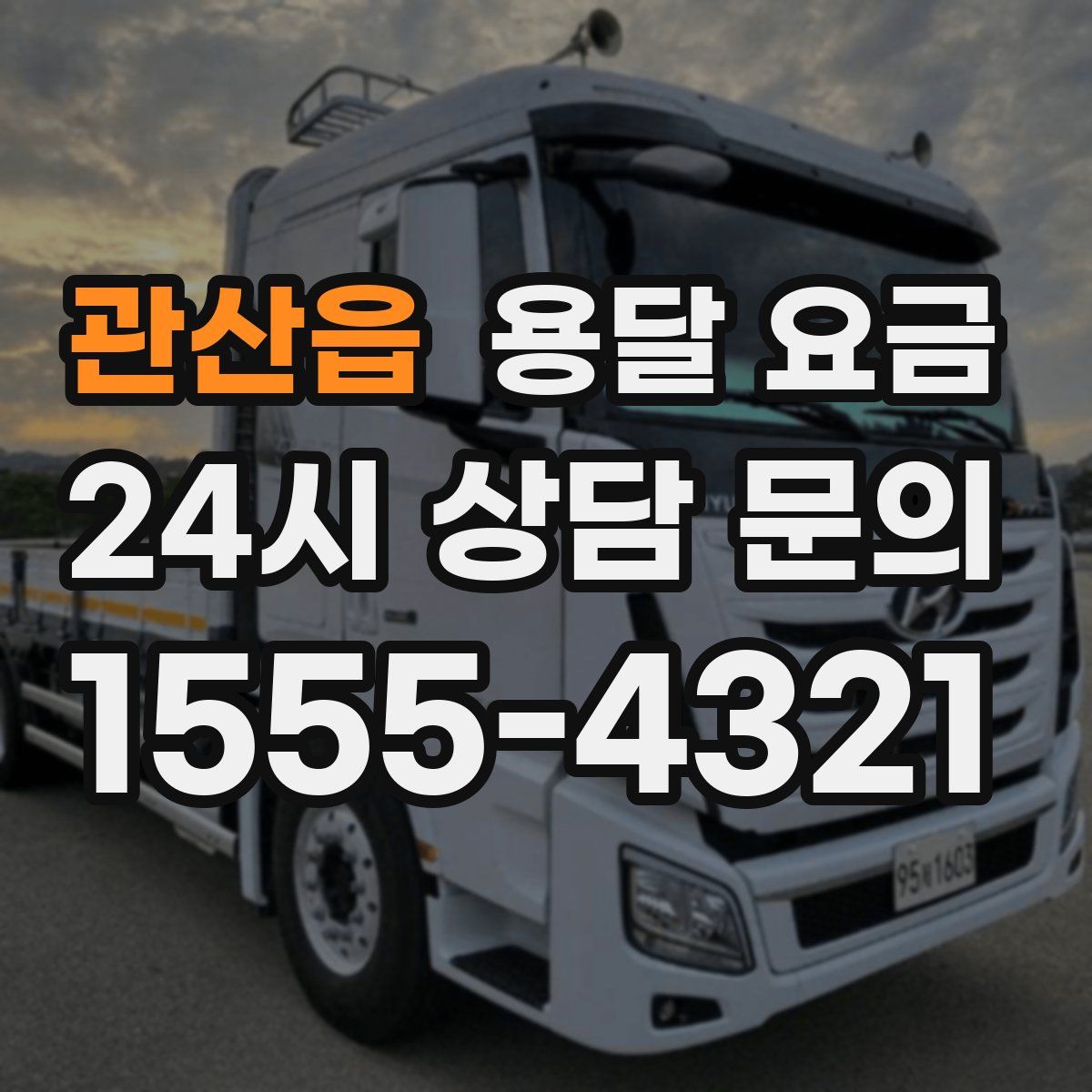 관산읍 용달 요금