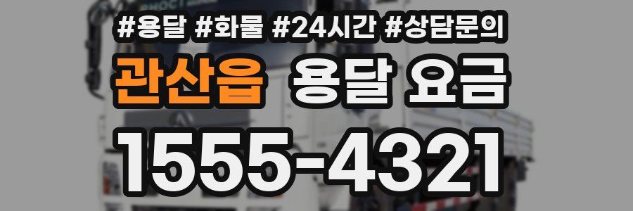 관산읍 용달 요금