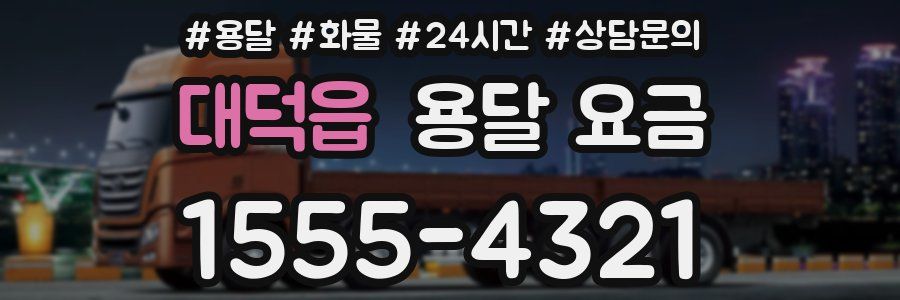 대덕읍 용달 요금