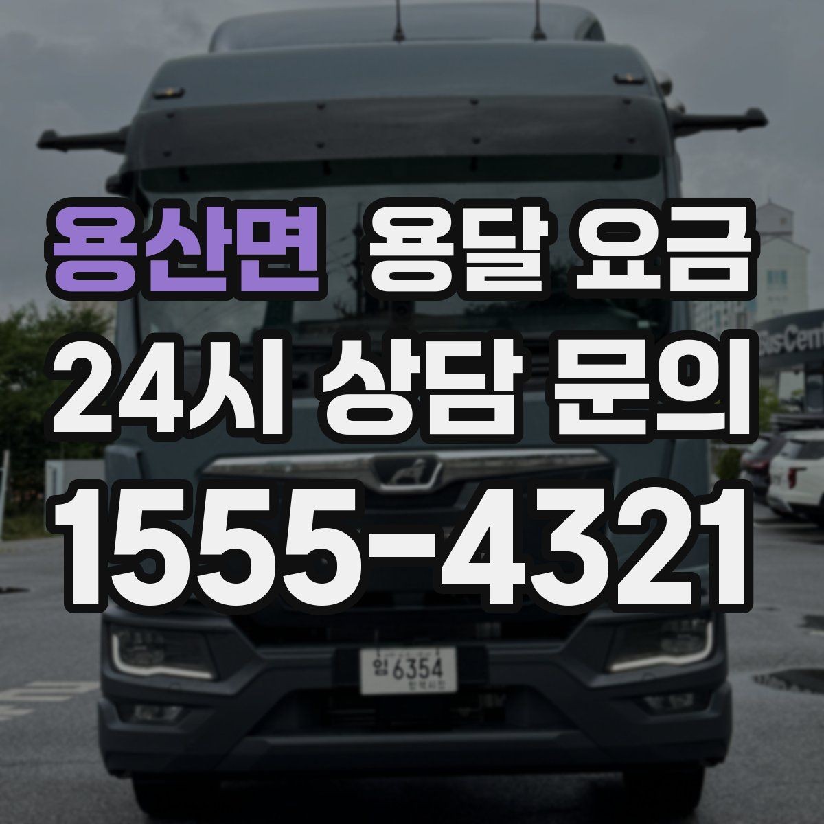 용산면 용달 요금 서비스 품질이 중요한 이유
