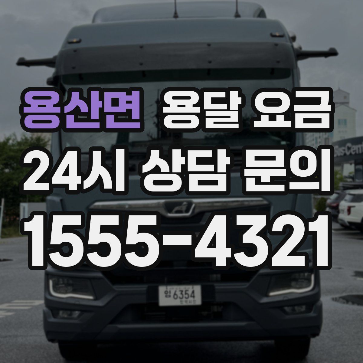 용산면 용달 요금