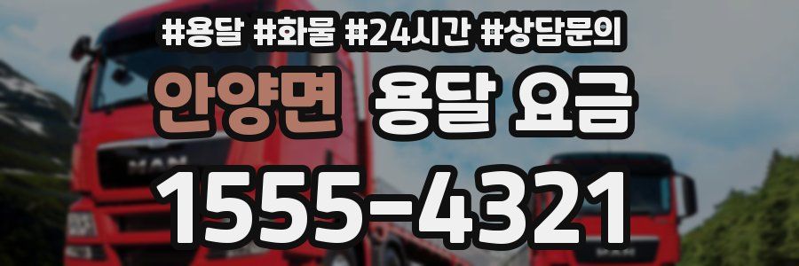 안양면 용달 요금