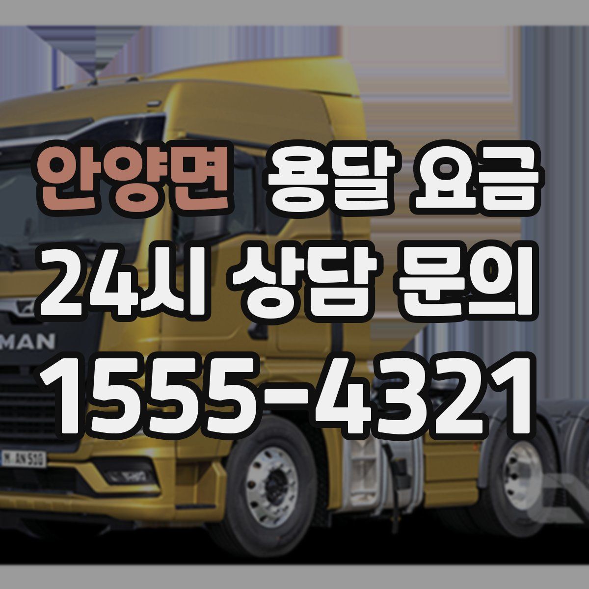 안양면 용달 요금