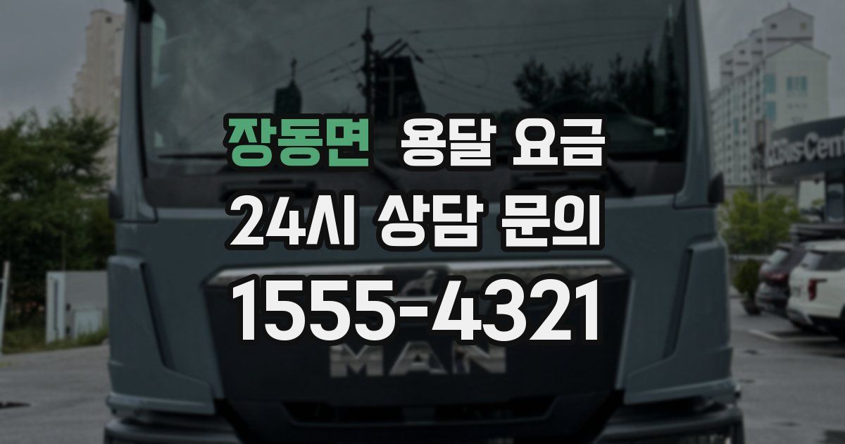 장동면 용달 요금