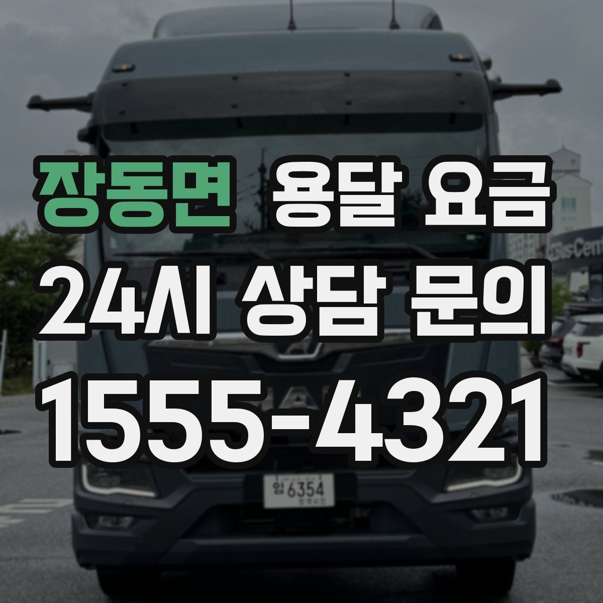 장동면 용달 요금