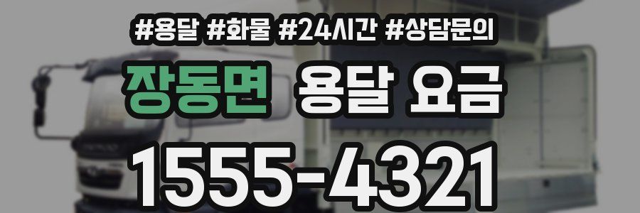 장동면 용달 요금