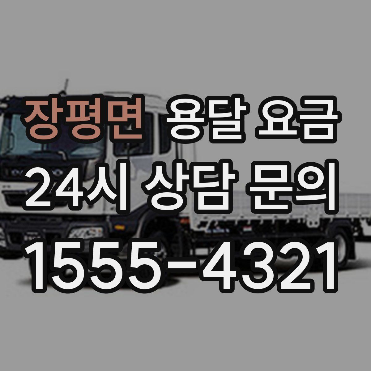 장평면 용달 요금