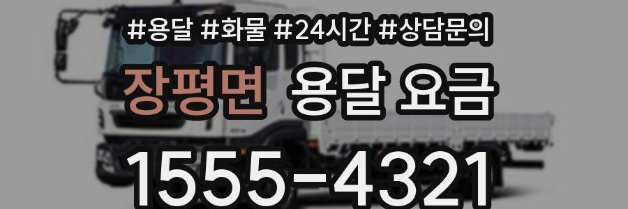 장평면 용달 요금