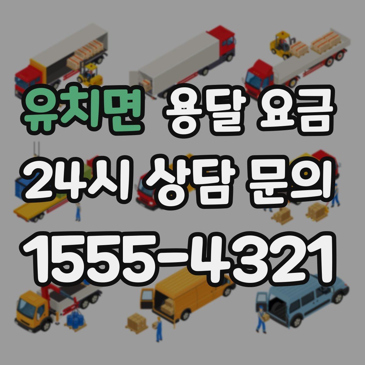 유치면 용달 요금 단거리와 장거리 비교 기준