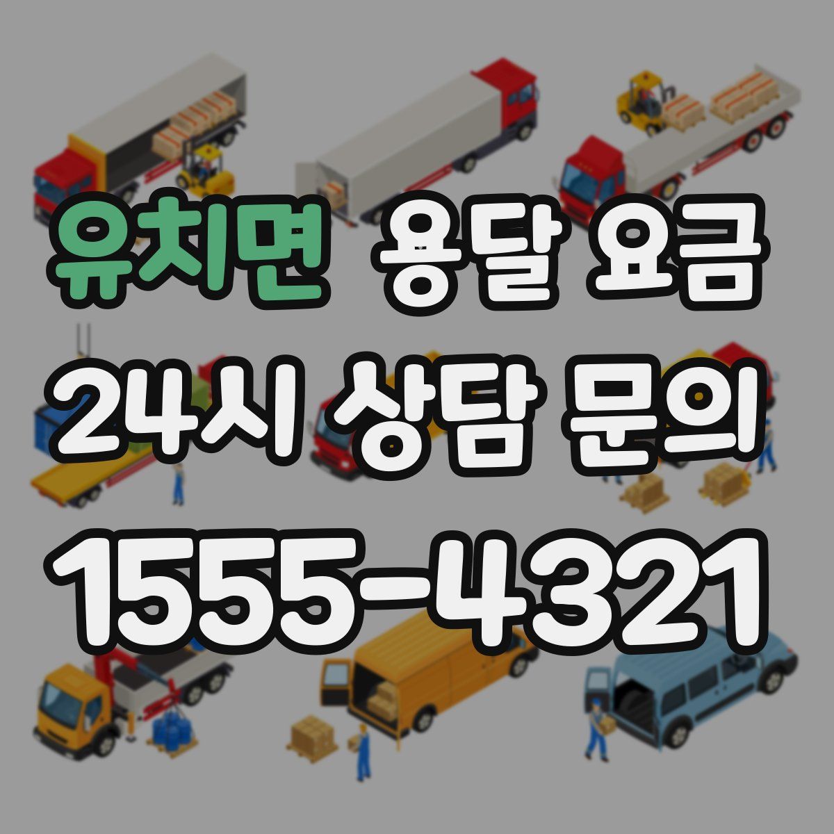 유치면 용달 요금