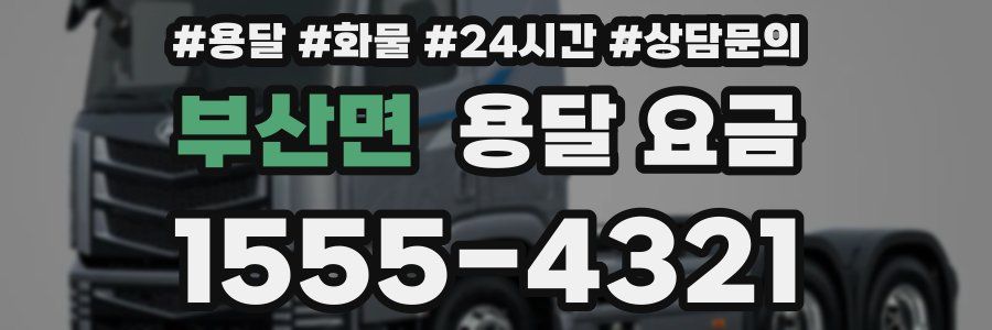 부산면 용달 요금