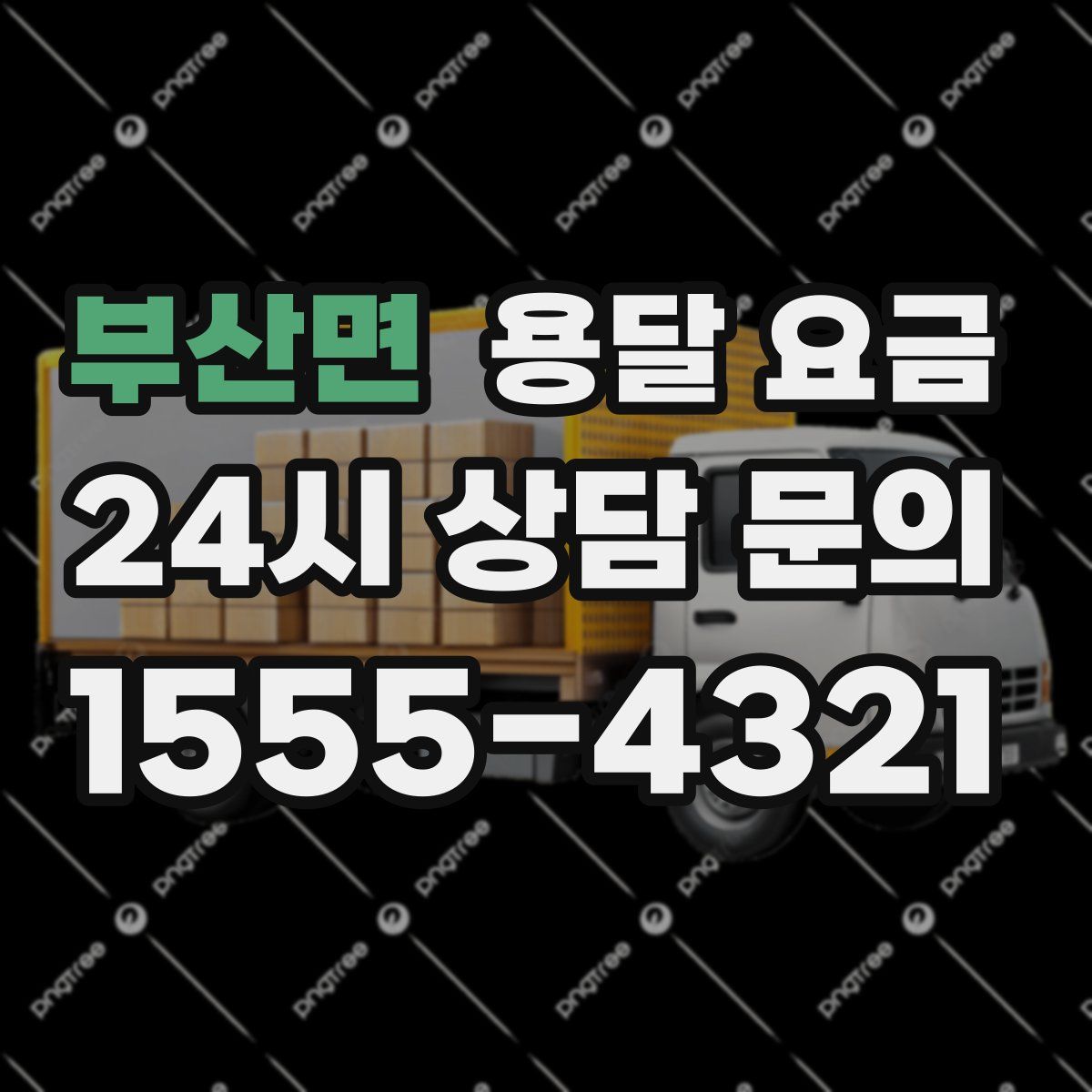 부산면 용달 요금