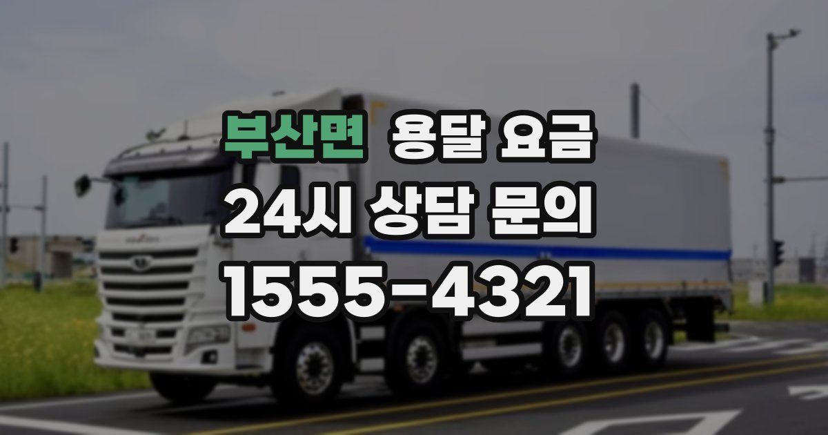 부산면 용달 요금