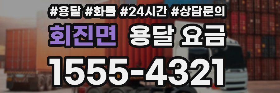 회진면 용달 요금