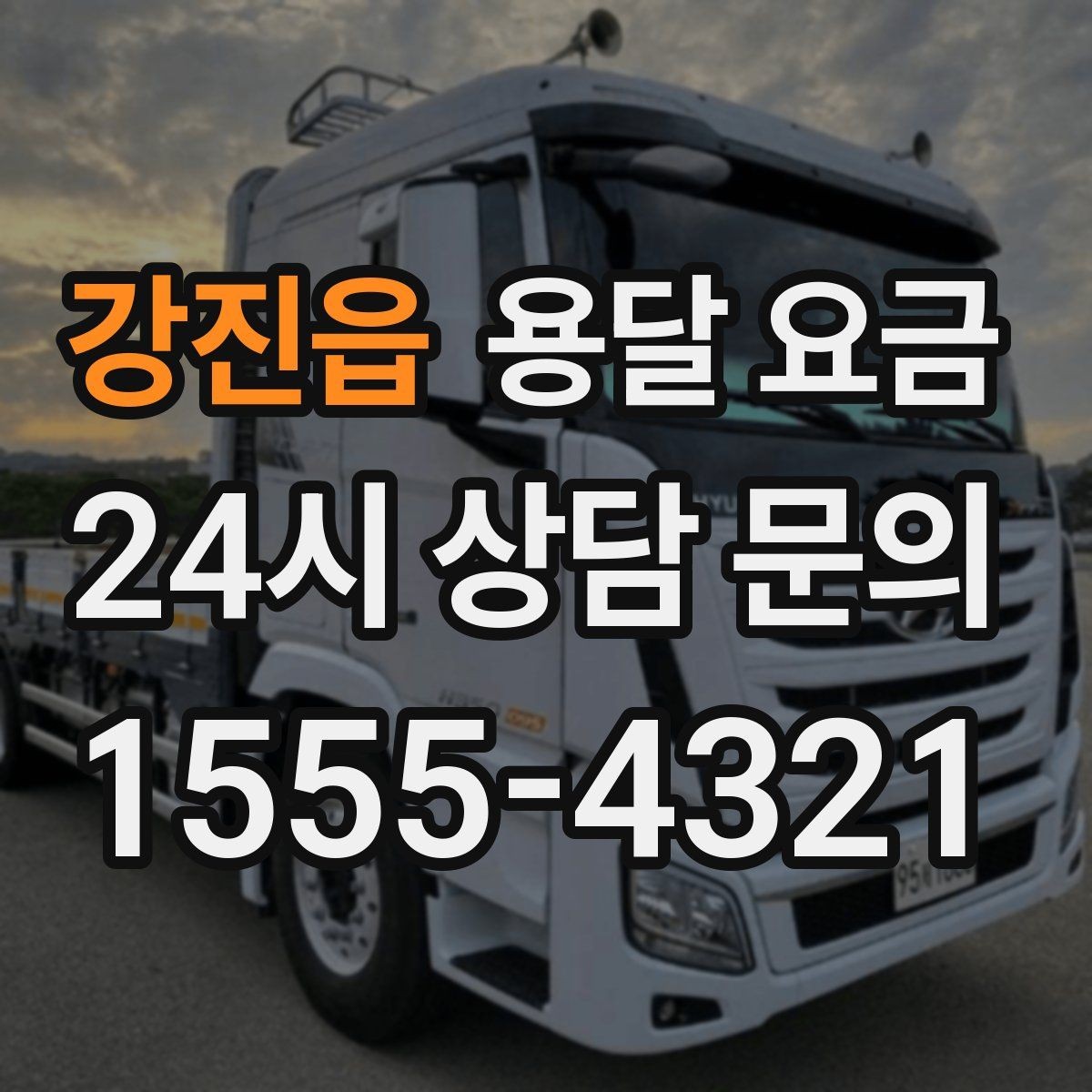 강진읍 용달 요금 간단하게 정리하는 핵심 포인트