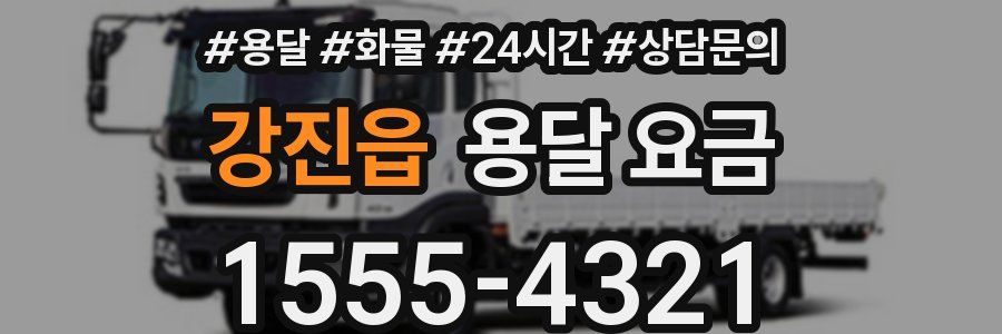 강진읍 용달 요금