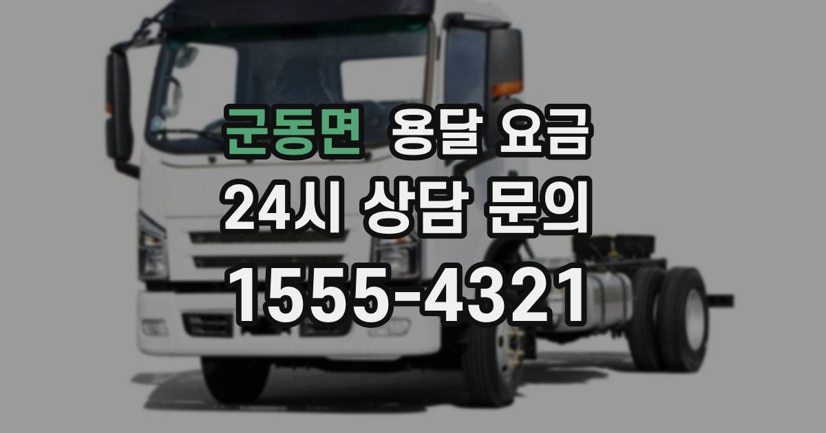 군동면 용달 요금