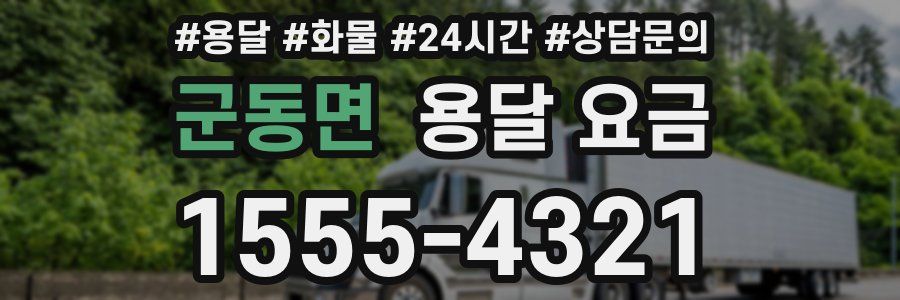 군동면 용달 요금