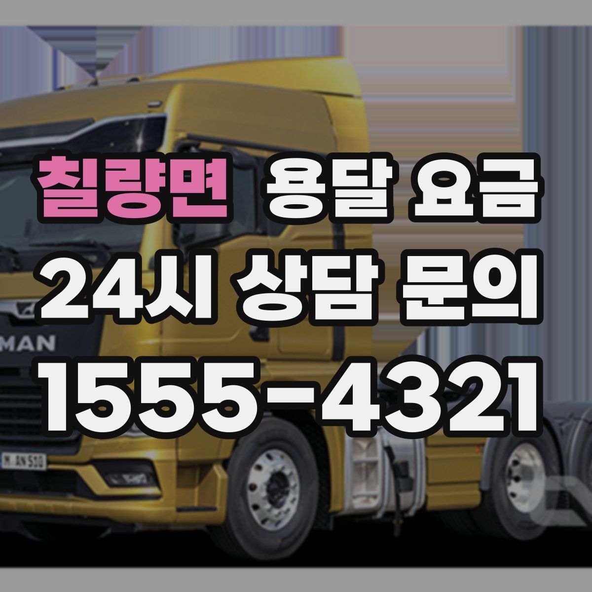 칠량면 용달 요금