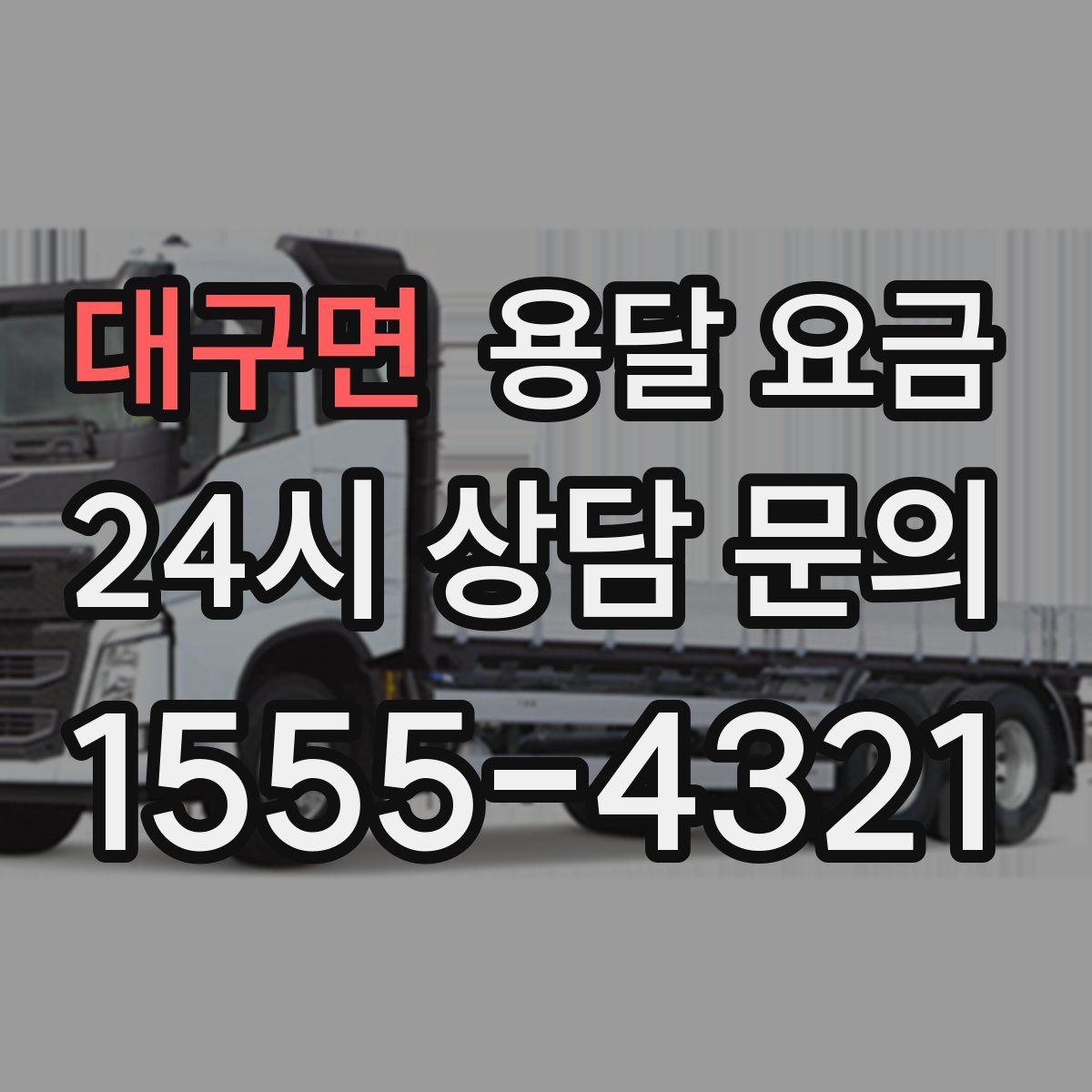 대구면 용달 요금