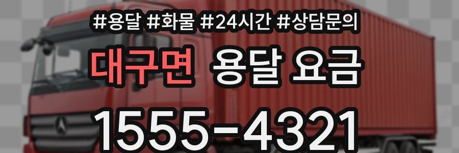 대구면 용달 요금