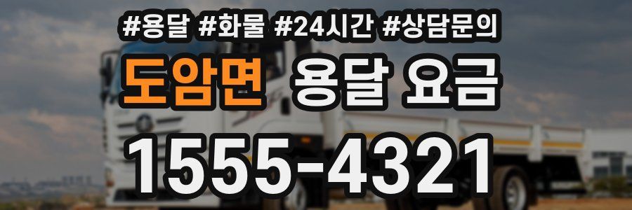 도암면 용달 요금