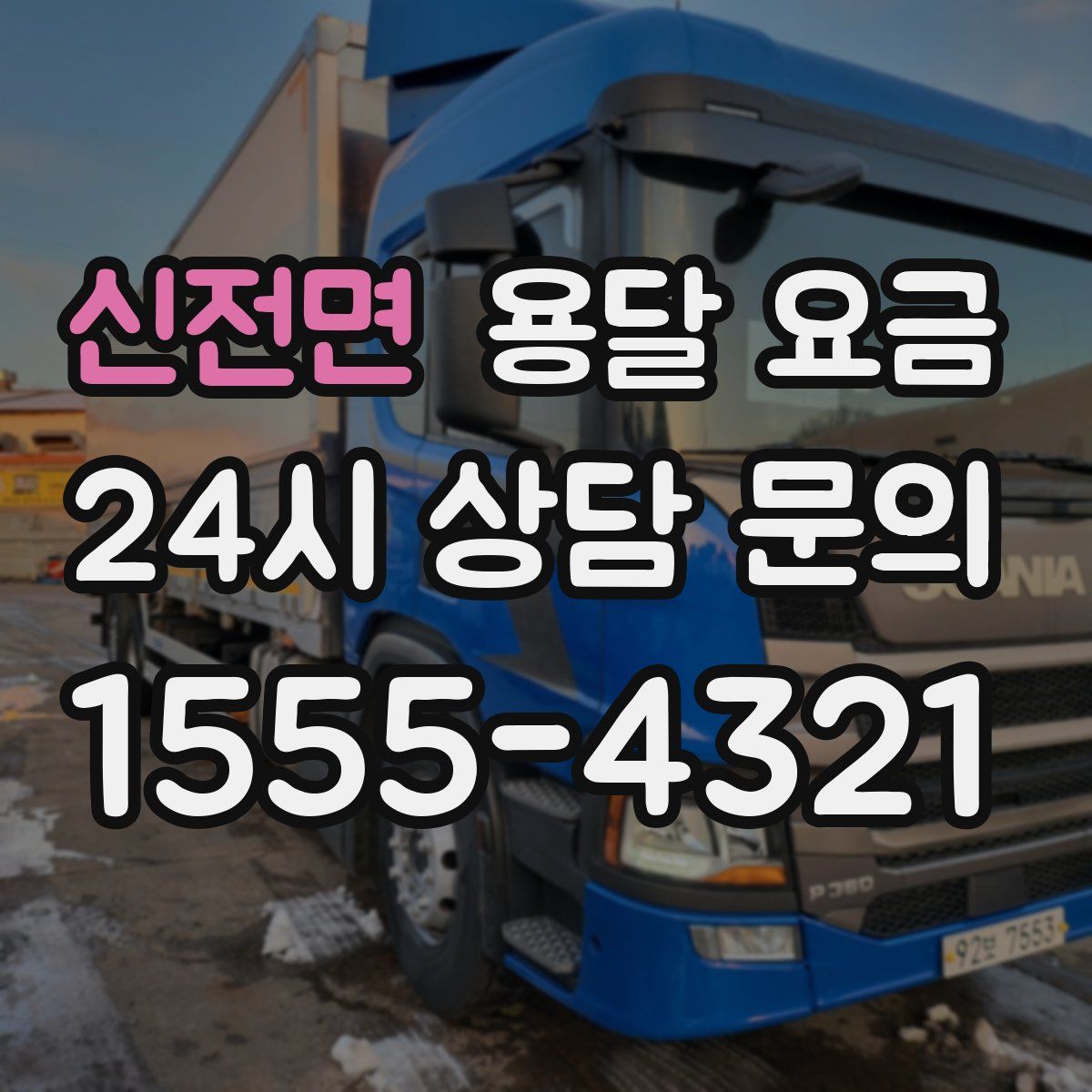 신전면 용달 요금