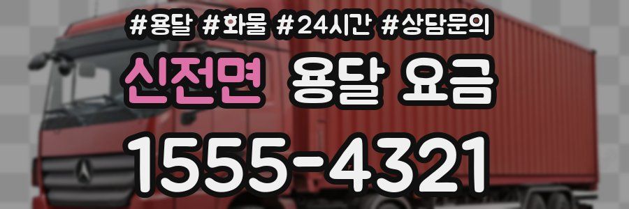 신전면 용달 요금