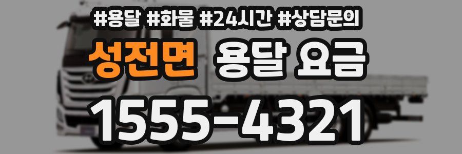 성전면 용달 요금