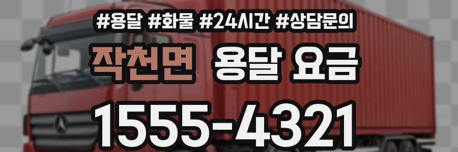 작천면 용달 요금