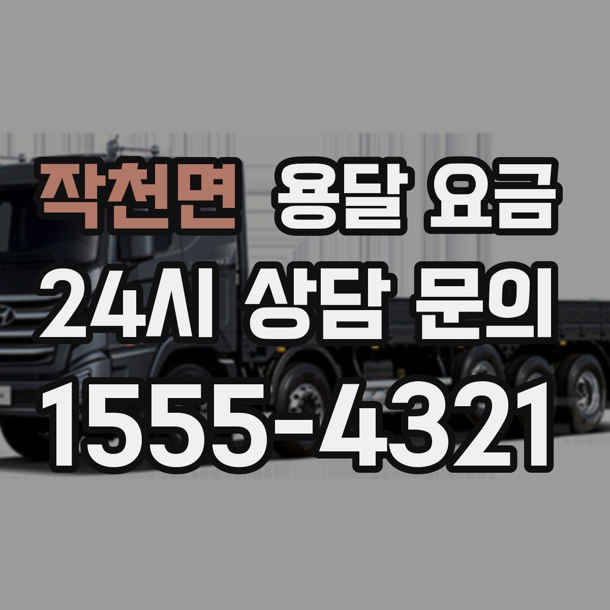 작천면 용달 요금