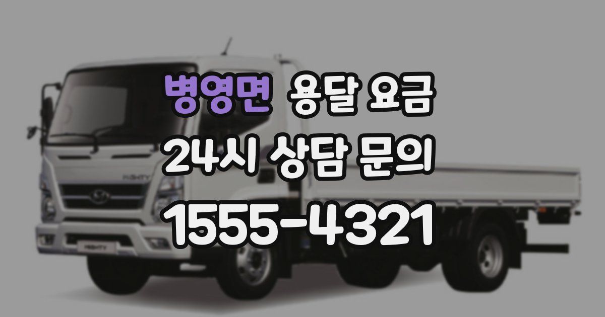 병영면 용달 요금