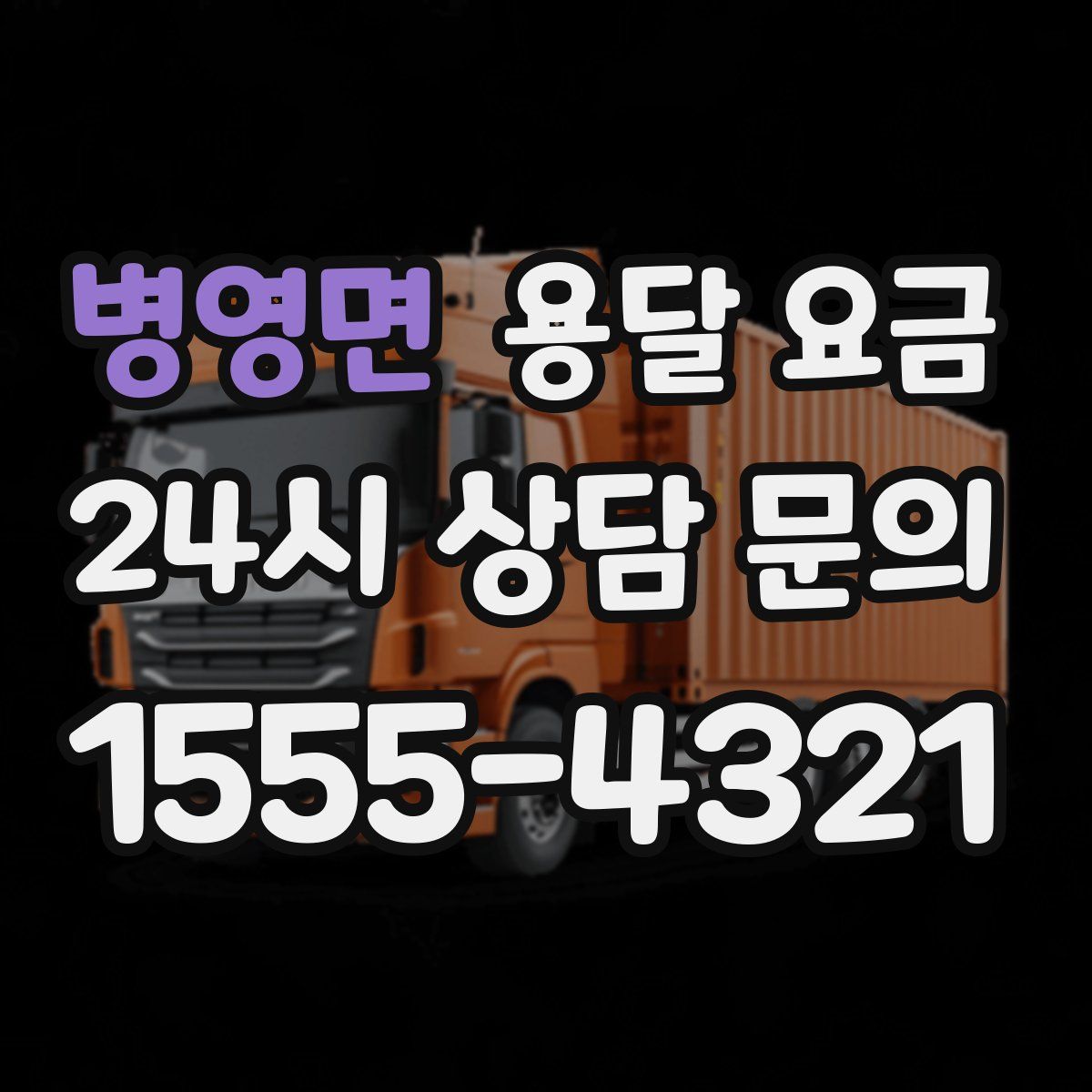 병영면 용달 요금