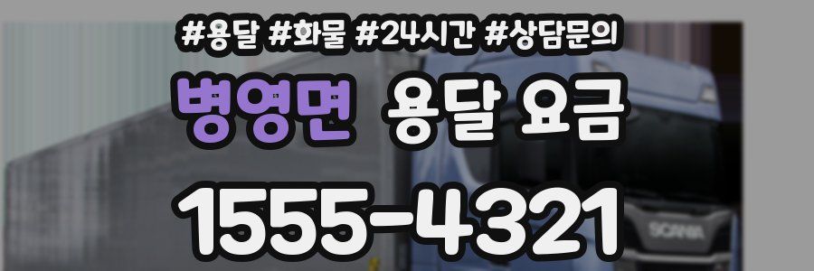 병영면 용달 요금