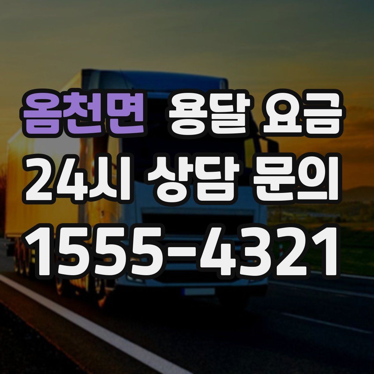 옴천면 용달 요금 전화 견적 정확하게 받는 방법
