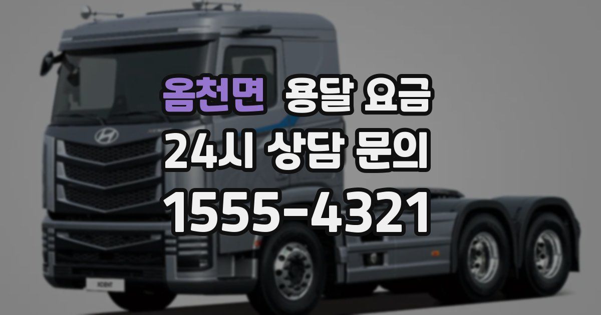 옴천면 용달 요금