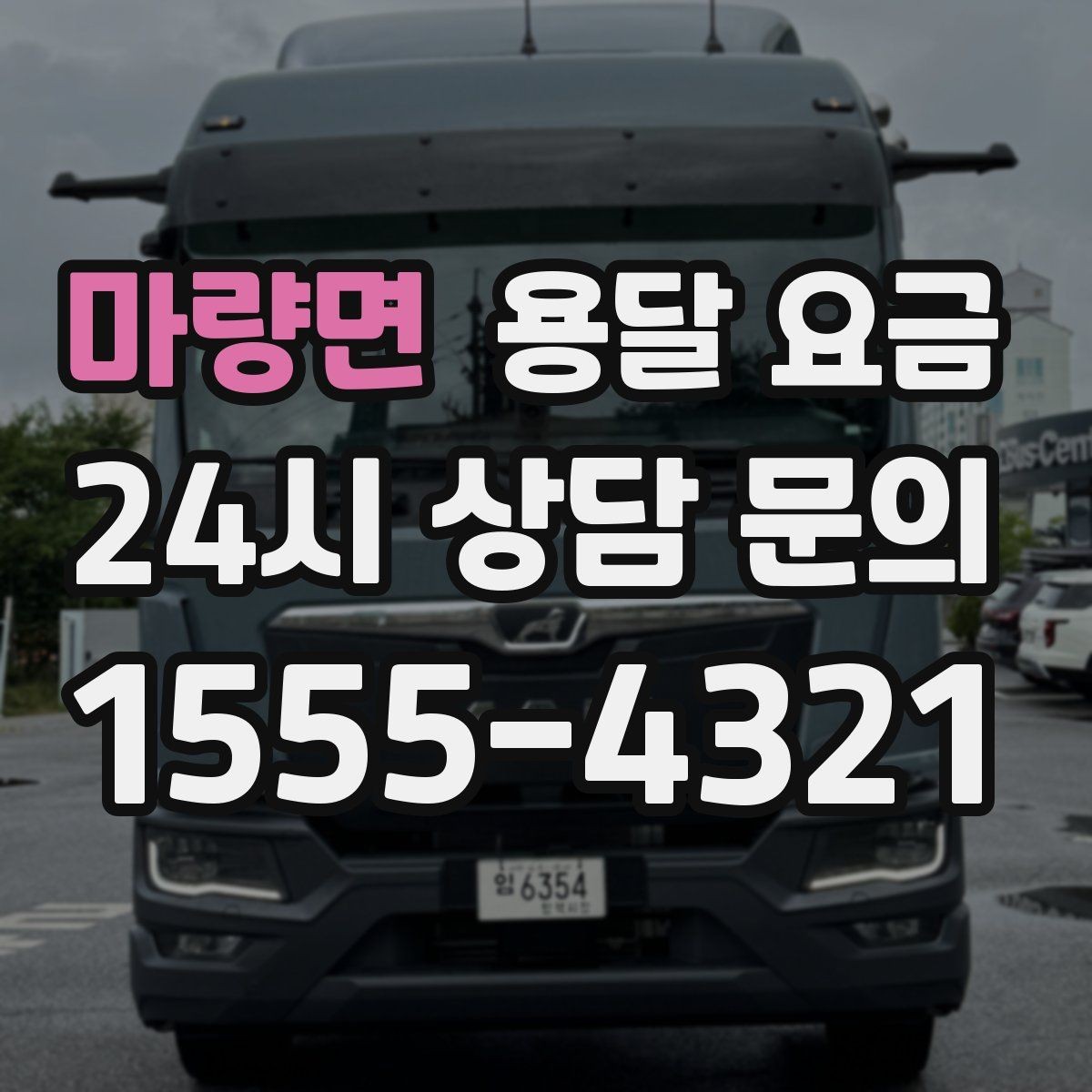 마량면 용달 요금 단순 운송과 작업 포함 차이