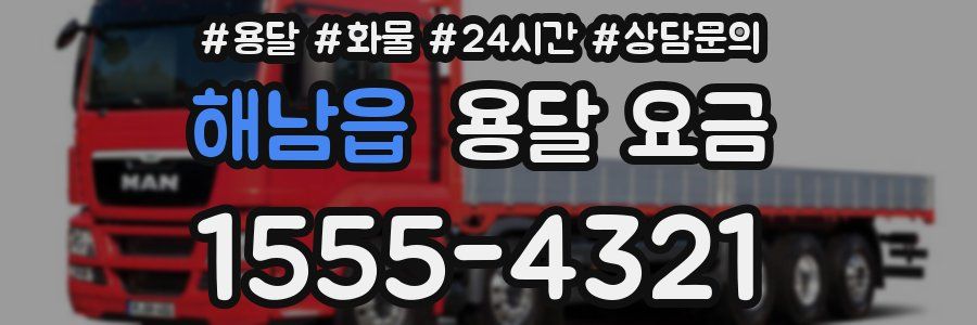 해남읍 용달 요금