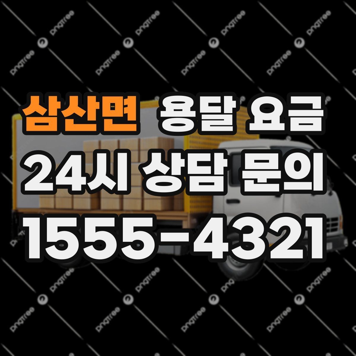 삼산면 용달 요금 사다리차 사용 시 비용 변화