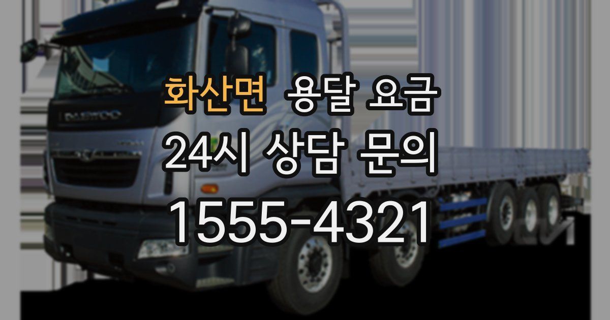 화산면 용달 요금