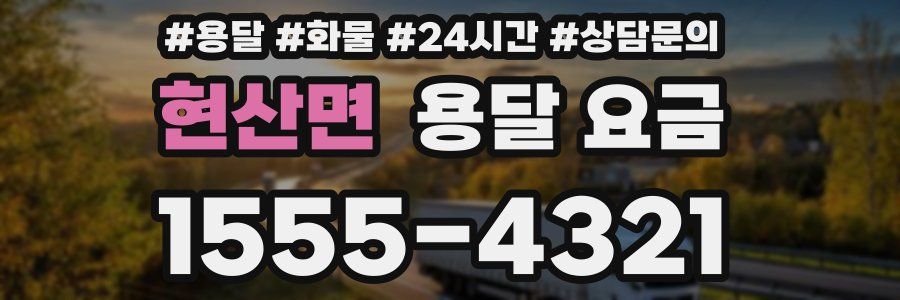 현산면 용달 요금