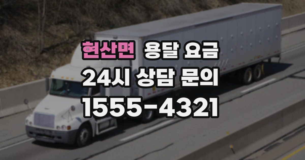 현산면 용달 요금