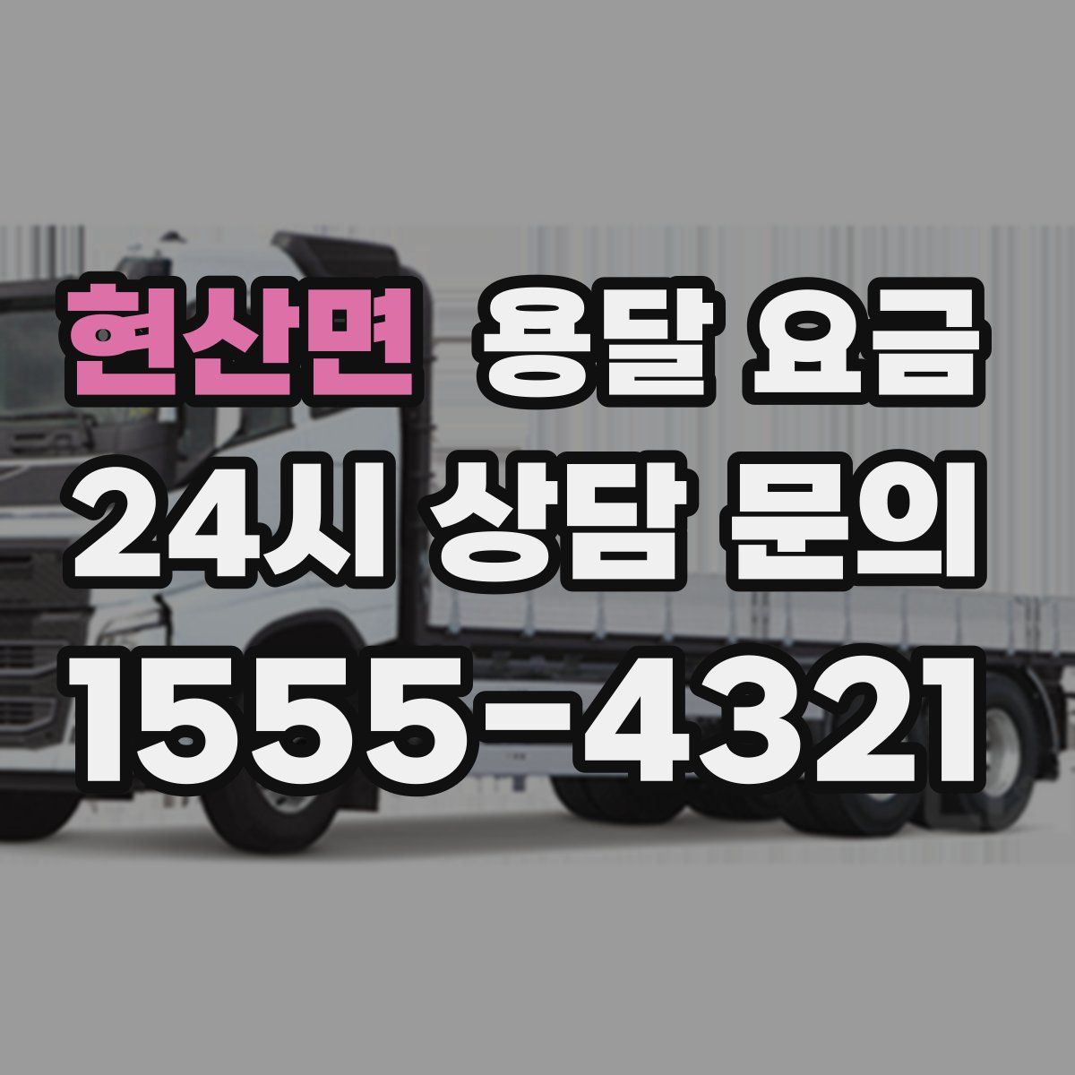 현산면 용달 요금