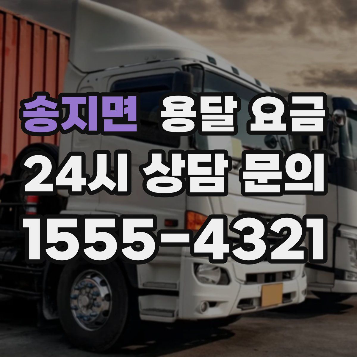 송지면 용달 요금