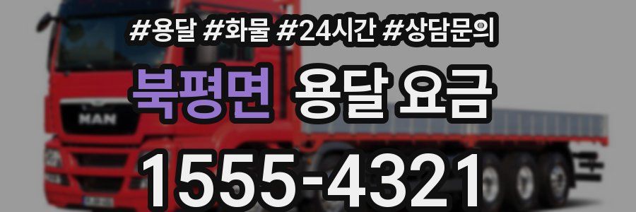 북평면 용달 요금