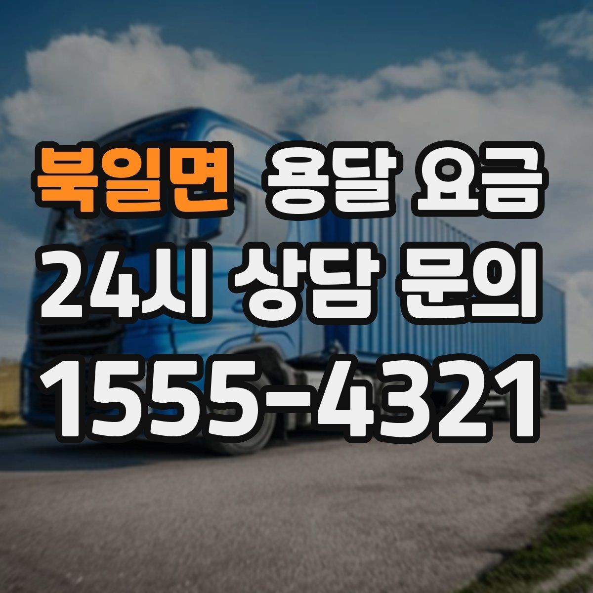 북일면 용달 요금 반복 이용 시 유리한 조건