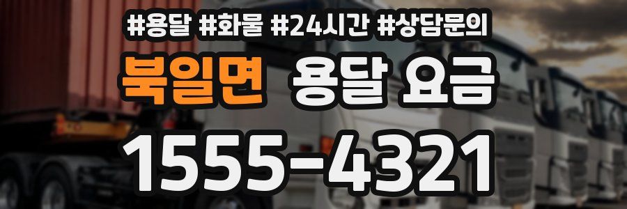 북일면 용달 요금