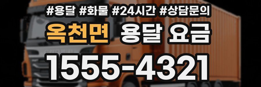 옥천면 용달 요금