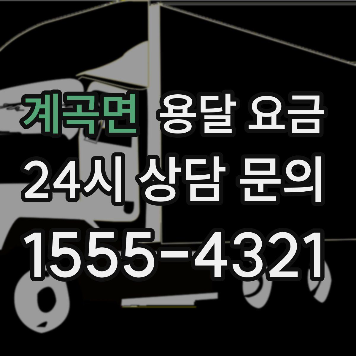 계곡면 용달 요금