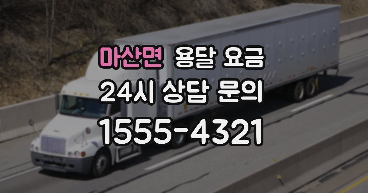 마산면 용달 요금